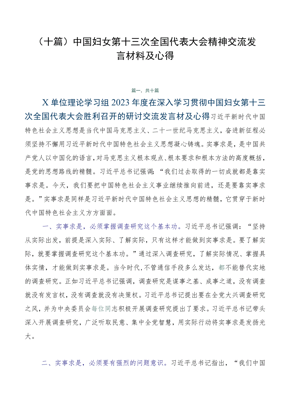 （十篇）中国妇女第十三次全国代表大会精神交流发言材料及心得.docx_第1页