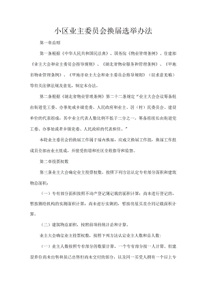 小区业主委员会换届选举办法.docx