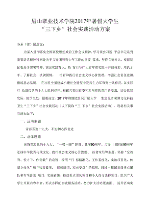 眉山职业技术学院2017年暑假大学生“三下乡”社会实践活动方案.docx