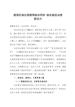 某社区在全市团建工作经验分享会上的汇报发言.docx