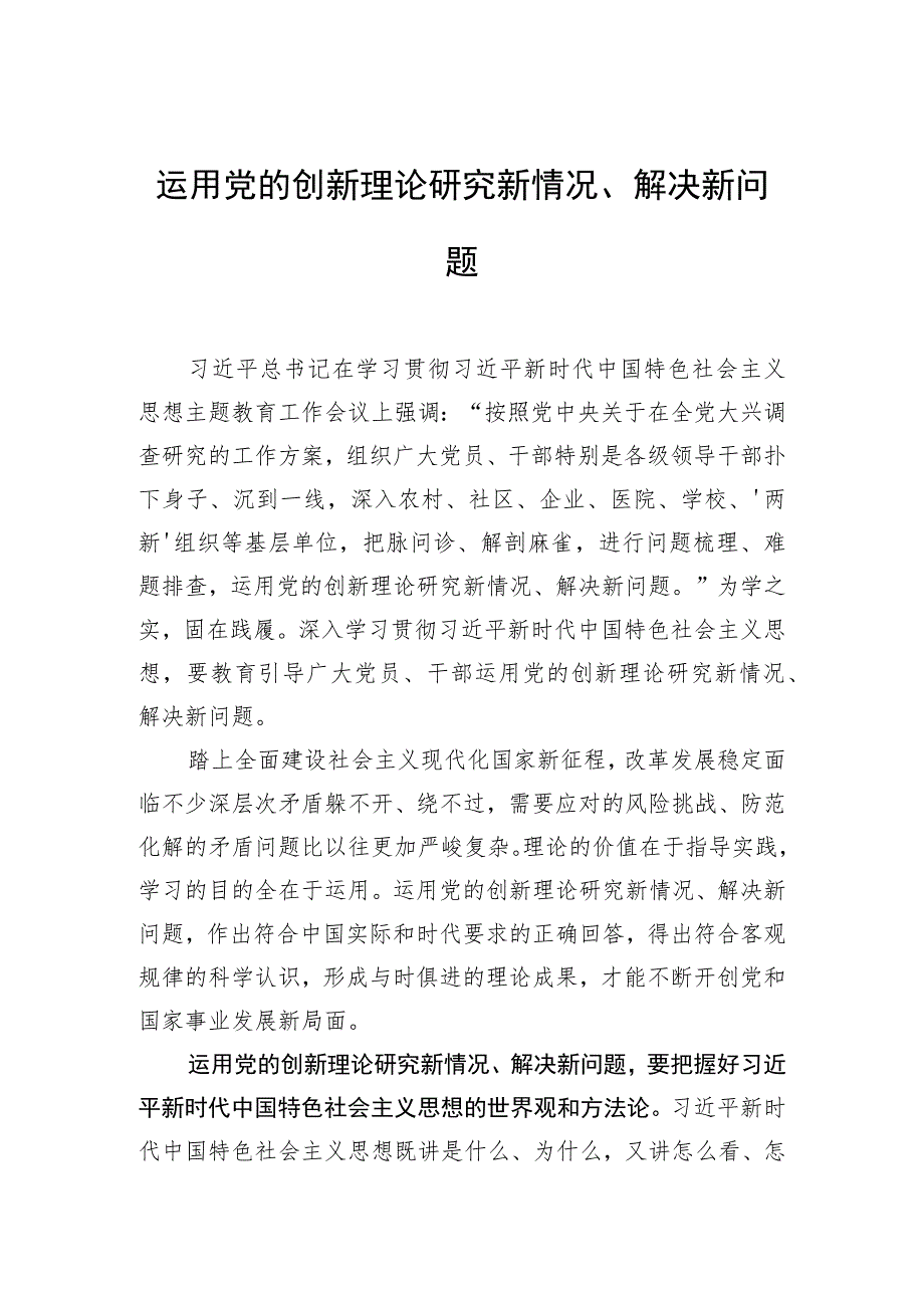 运用党的创新理论研究新情况、解决新问题.docx_第1页