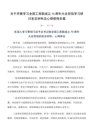 关于开展学习全国工商联成立70周年大会贺信学习研讨发言材料及心得感悟多篇.docx