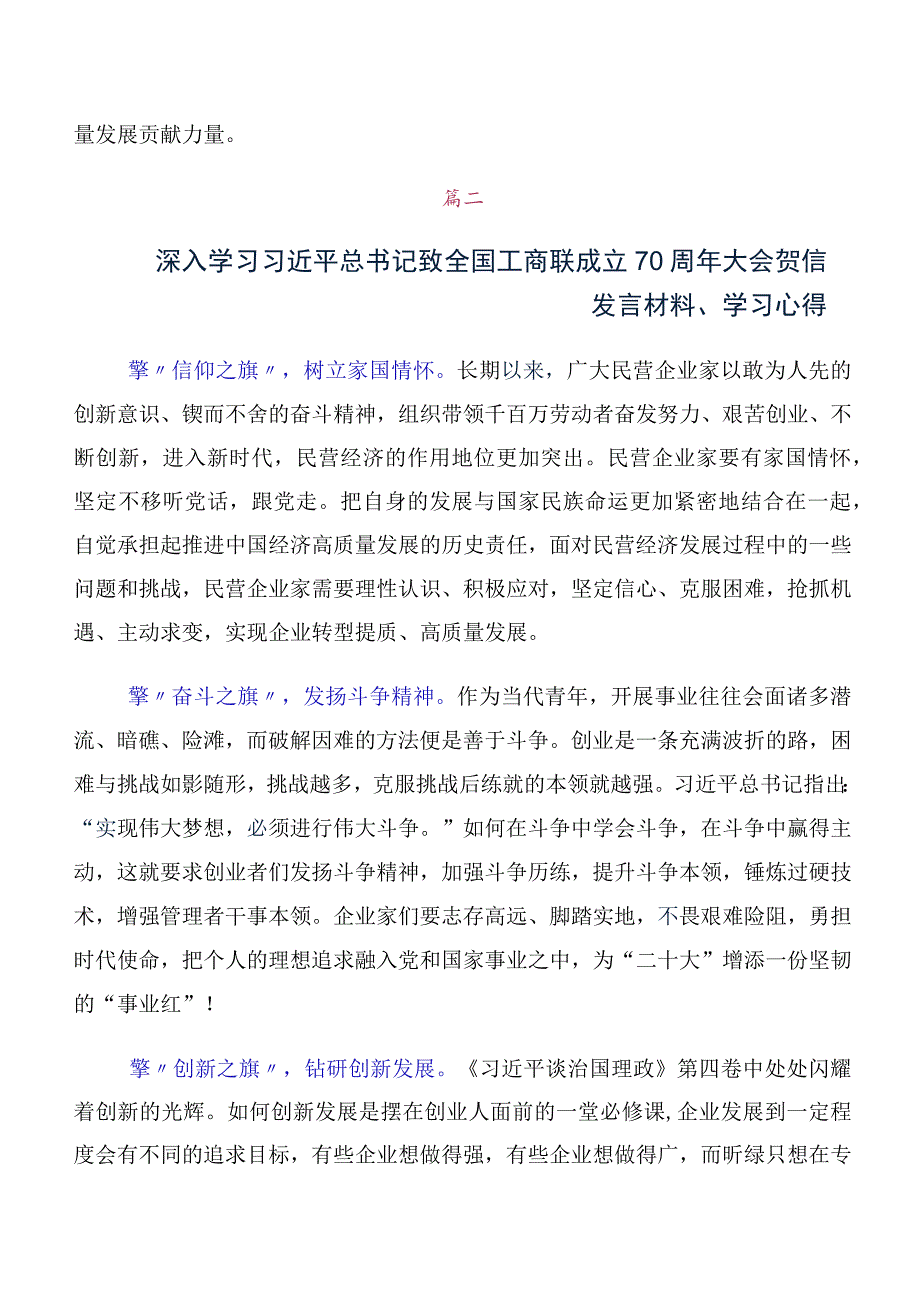 关于开展学习全国工商联成立70周年大会贺信学习研讨发言材料及心得感悟多篇.docx_第2页