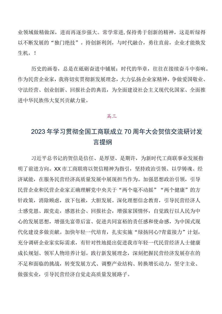 关于开展学习全国工商联成立70周年大会贺信学习研讨发言材料及心得感悟多篇.docx_第3页