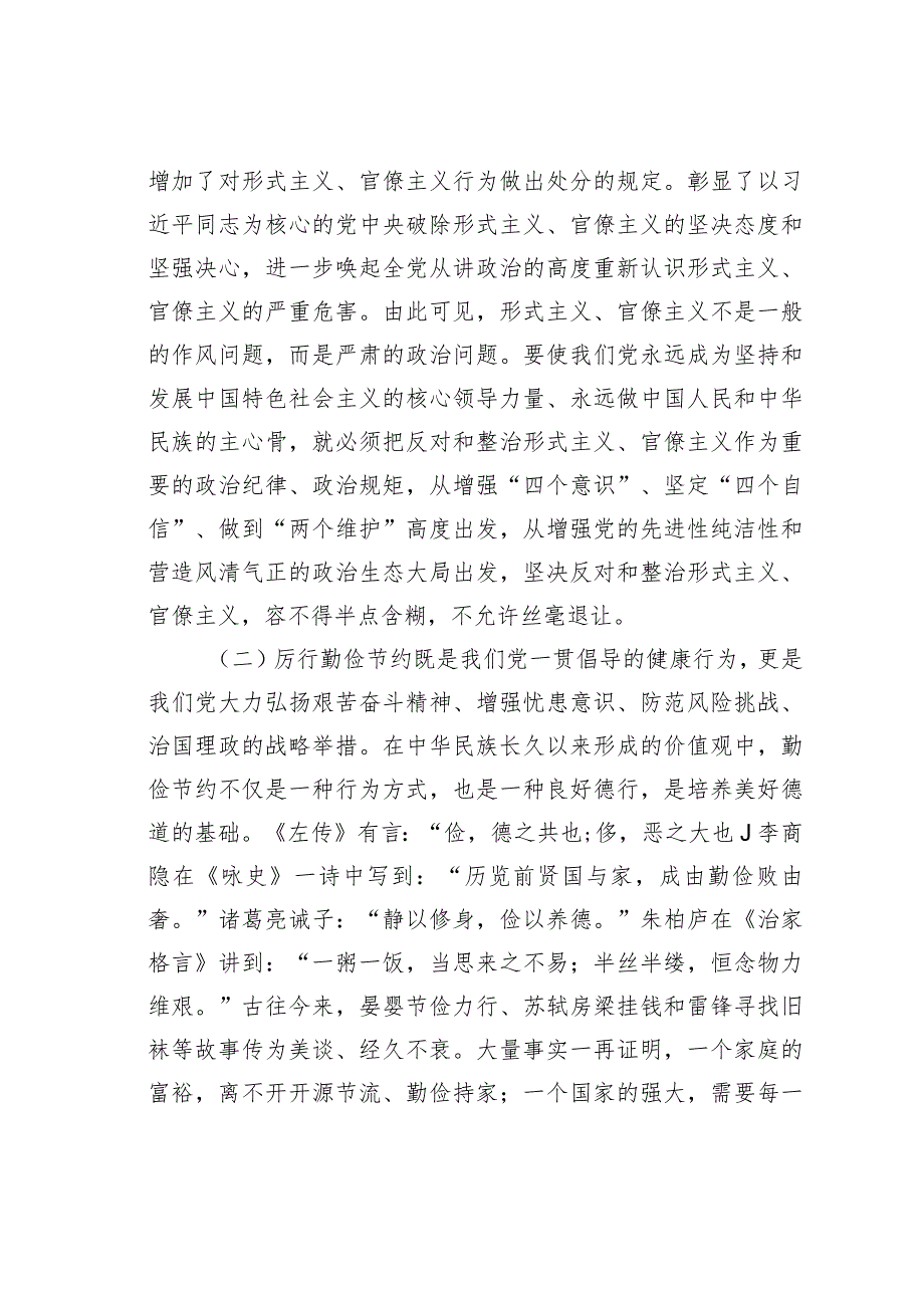 研讨发言材料：以斗争精神整治形式主义官僚主义厉行勤俭节约反对铺张浪费.docx_第2页