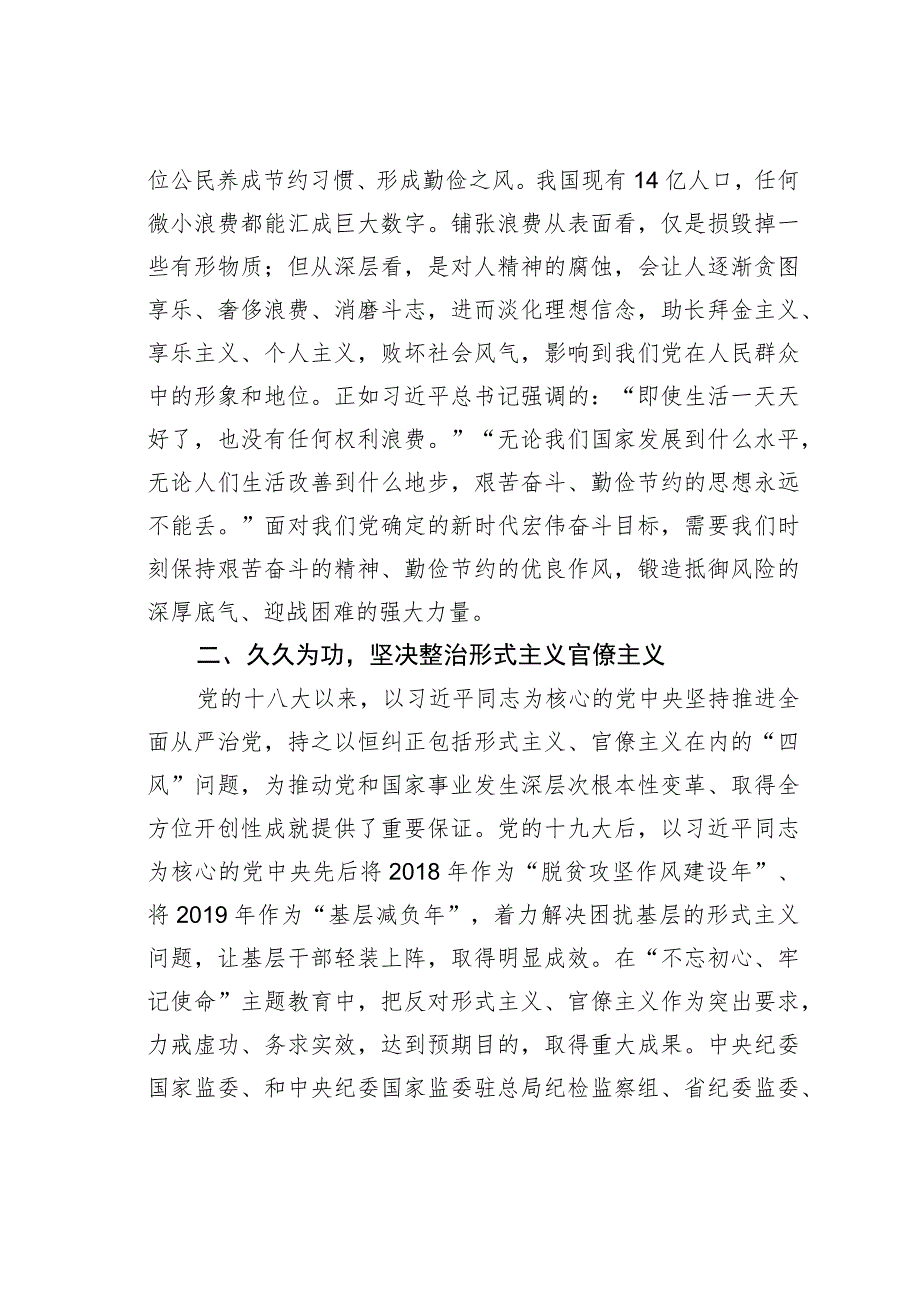 研讨发言材料：以斗争精神整治形式主义官僚主义厉行勤俭节约反对铺张浪费.docx_第3页