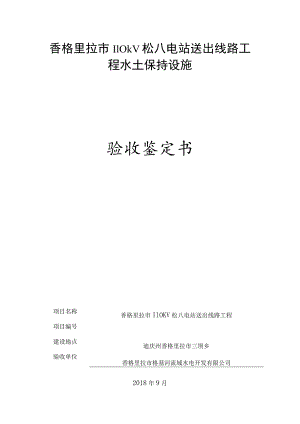 香格里拉市110kv松八电站送出线路工程水土保持设施验收鉴定书.docx