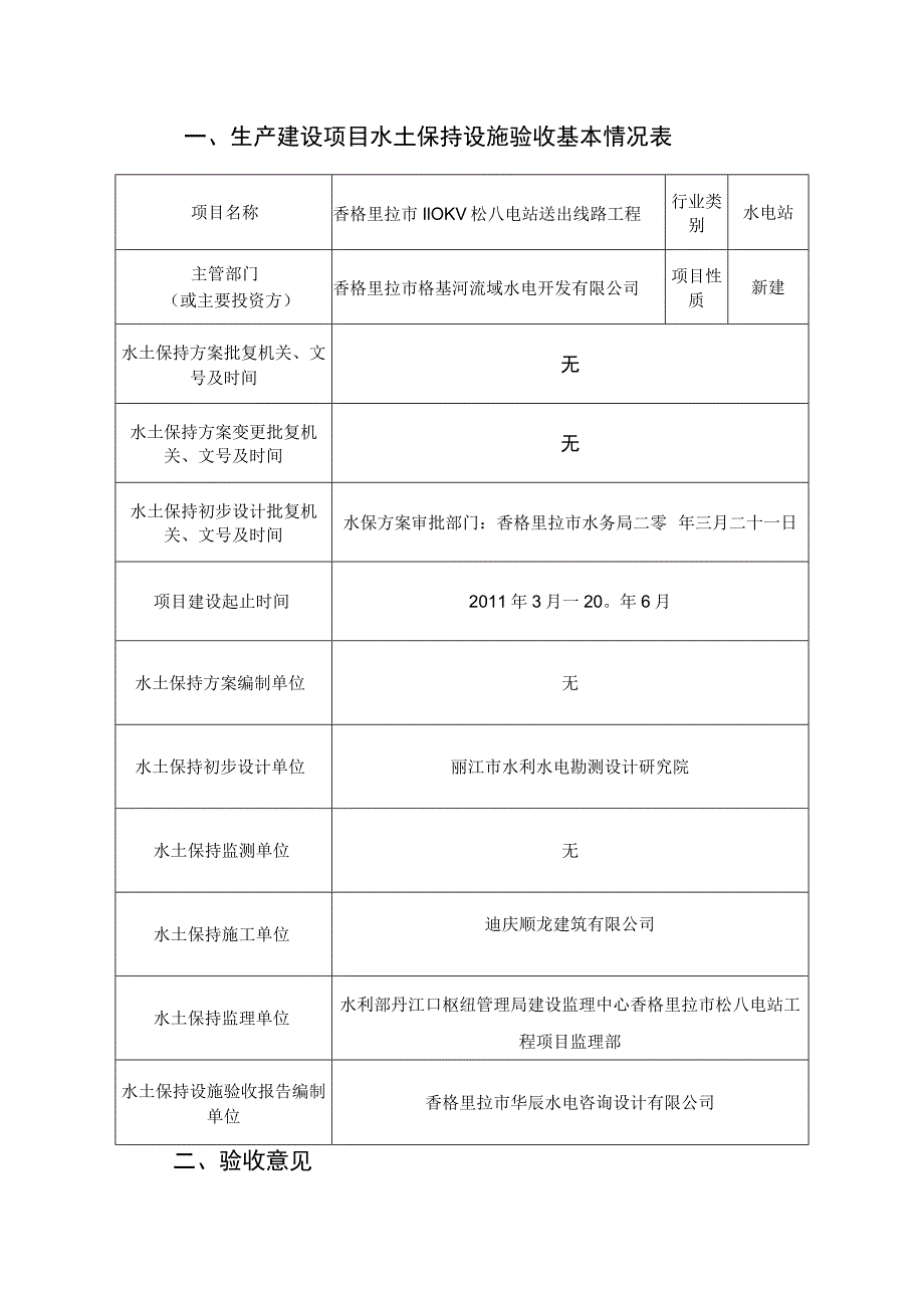 香格里拉市110kv松八电站送出线路工程水土保持设施验收鉴定书.docx_第2页