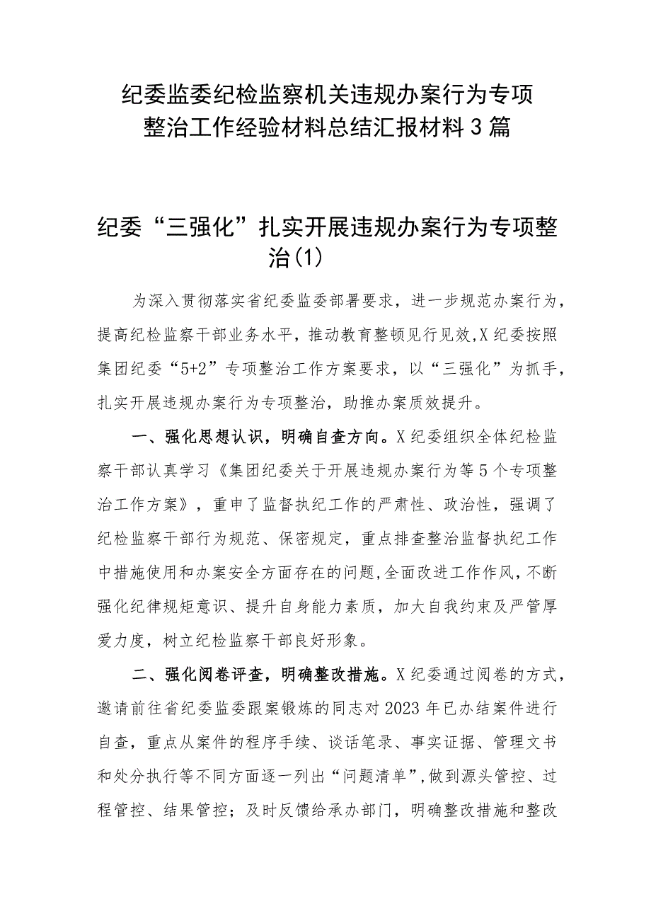 纪委监委纪检监察机关违规办案行为专项整治工作经验材料总结汇报材料3篇.docx_第2页