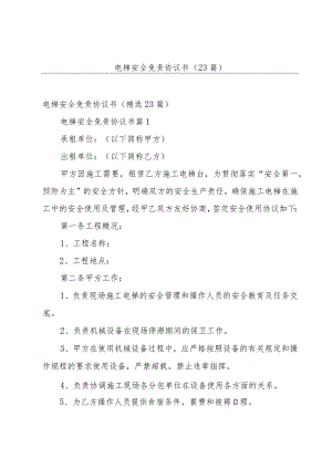 电梯安全免责协议书（23篇）.docx