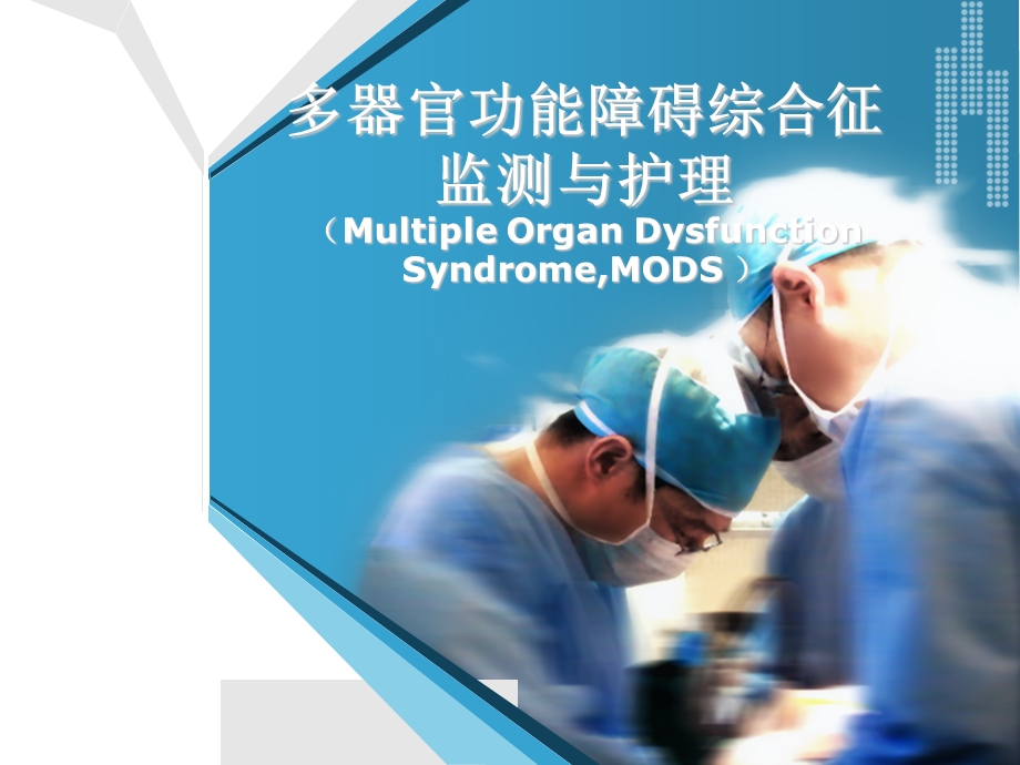 第二讲MODS的监测护理.ppt_第1页