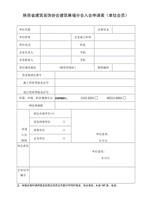 陕西省建筑装饰协会建筑幕墙分会入会申请表单位会员.docx