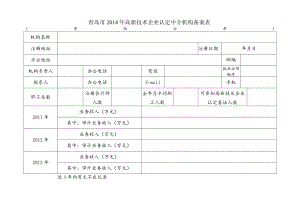 青岛市2014年高新技术企业认定中介机构备案表.docx