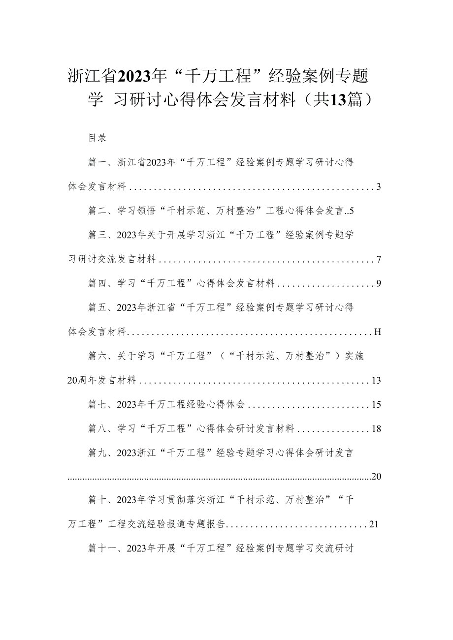 浙江省2023年“千万工程”经验案例专题学习研讨心得体会发言材料（共13篇）.docx_第1页