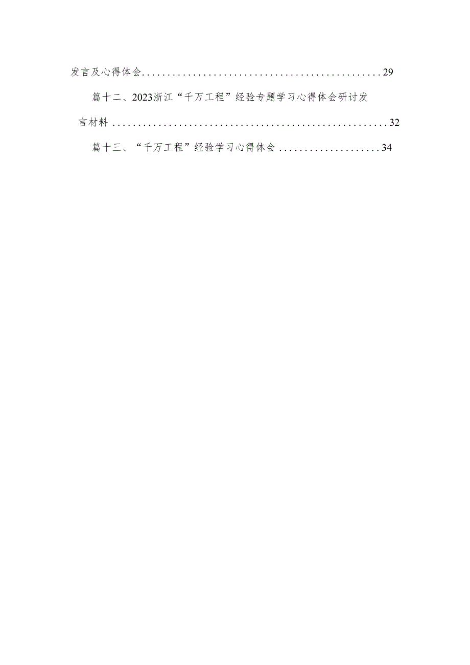 浙江省2023年“千万工程”经验案例专题学习研讨心得体会发言材料（共13篇）.docx_第2页