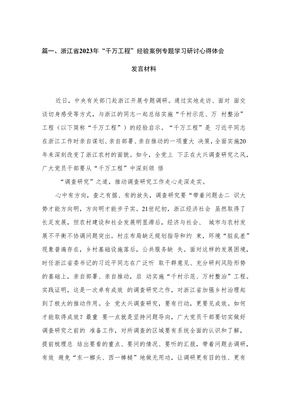 浙江省2023年“千万工程”经验案例专题学习研讨心得体会发言材料（共13篇）.docx_第3页