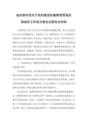 组织部长把关于党的建设的重要思想落实到组织工作各方面全过程发言材料.docx