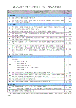 辽宁省软科学研究计划项目申报材料形式审查表.docx