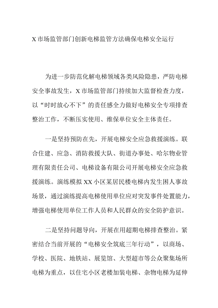 X市场监管部门创新电梯监管方法确保电梯安全运行.docx_第1页