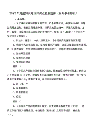 2022年党建知识笔试知识点检测题库（后附参考答案）.docx