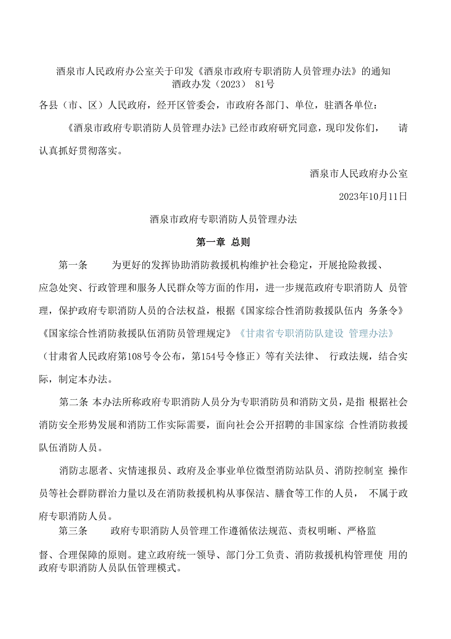 酒泉市人民政府办公室关于印发《酒泉市政府专职消防人员管理办法》的通知.docx_第1页