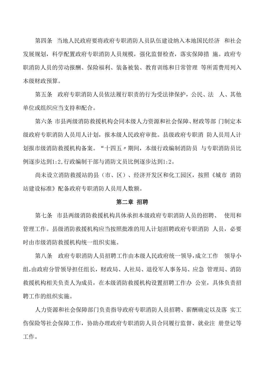 酒泉市人民政府办公室关于印发《酒泉市政府专职消防人员管理办法》的通知.docx_第2页