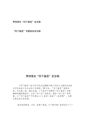 贯彻落实“四下基层”专题座谈发言稿2篇.docx