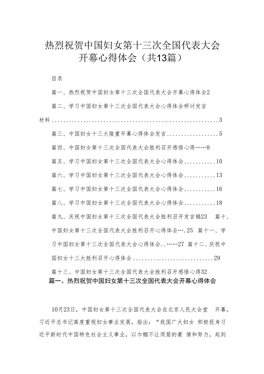 热烈祝贺中国妇女第十三次全国代表大会开幕心得体会（共13篇）.docx_第1页