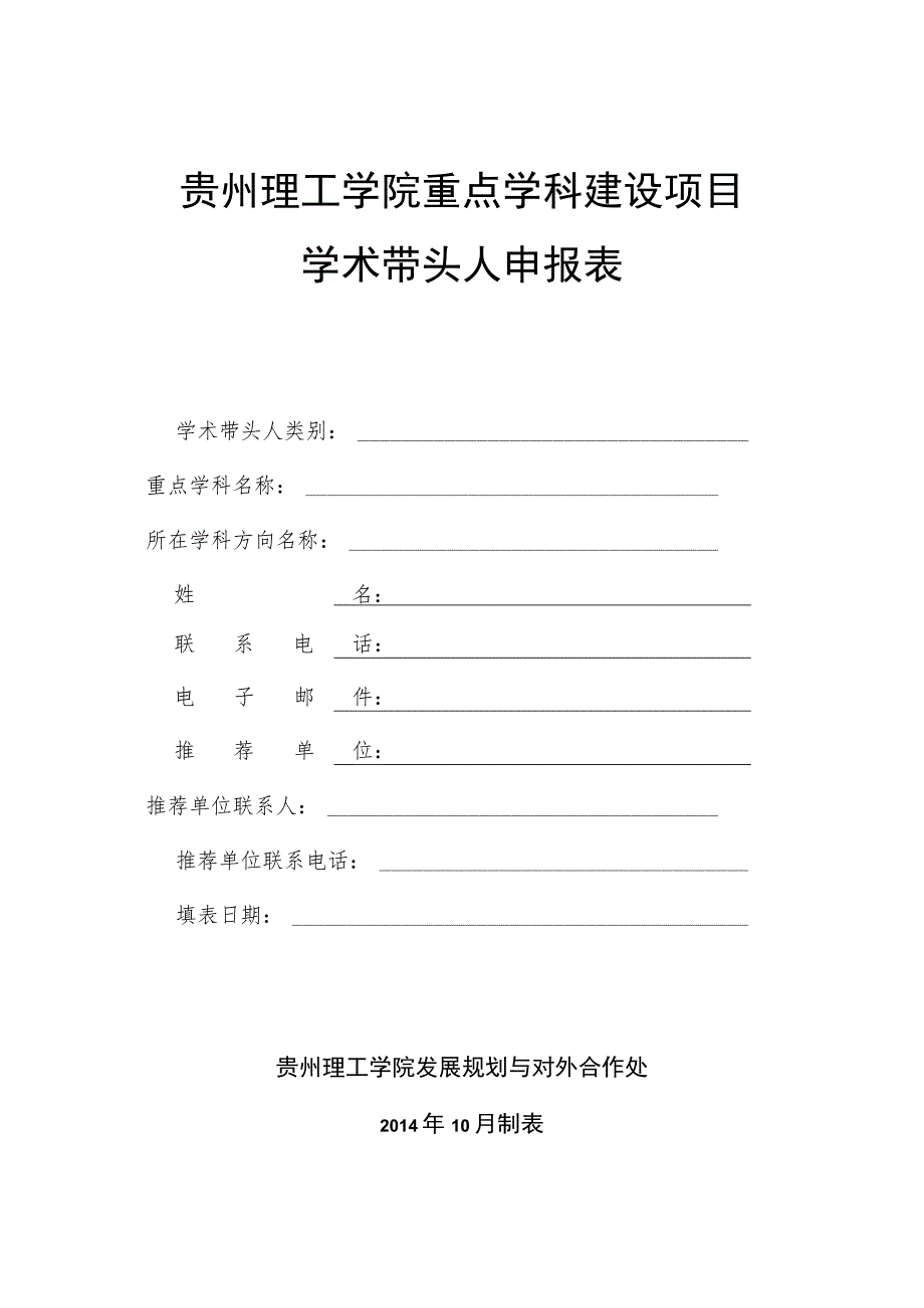 贵州理工学院重点学科建设项目学术带头人申报表.docx_第1页