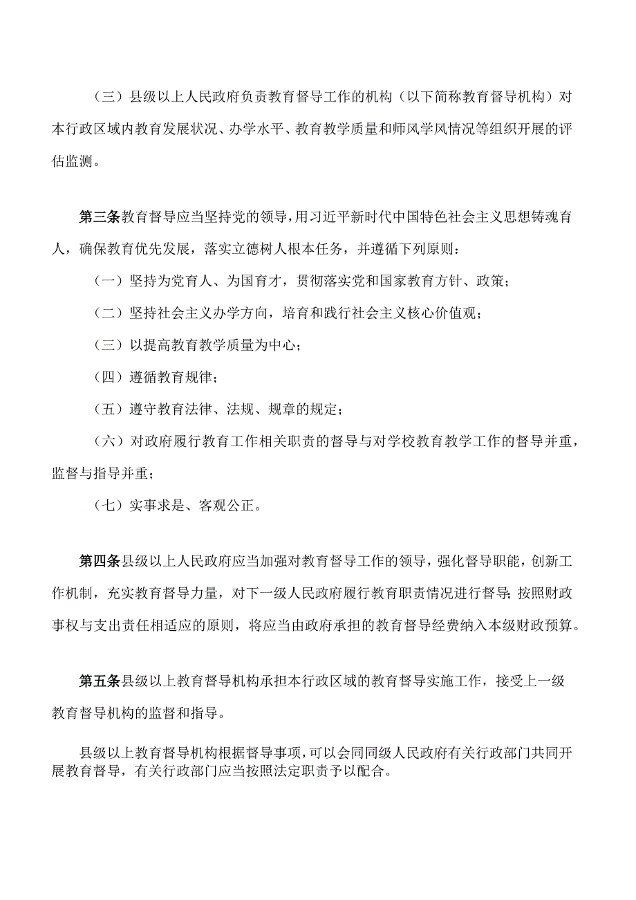 黑龙江省教育督导条例.docx_第2页