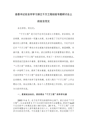 县委书记在全市学习浙江千万工程经验专题研讨会上的发言范文.docx