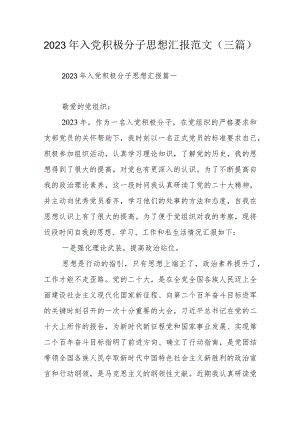 2023年入党积极分子思想汇报范文（三篇）.docx