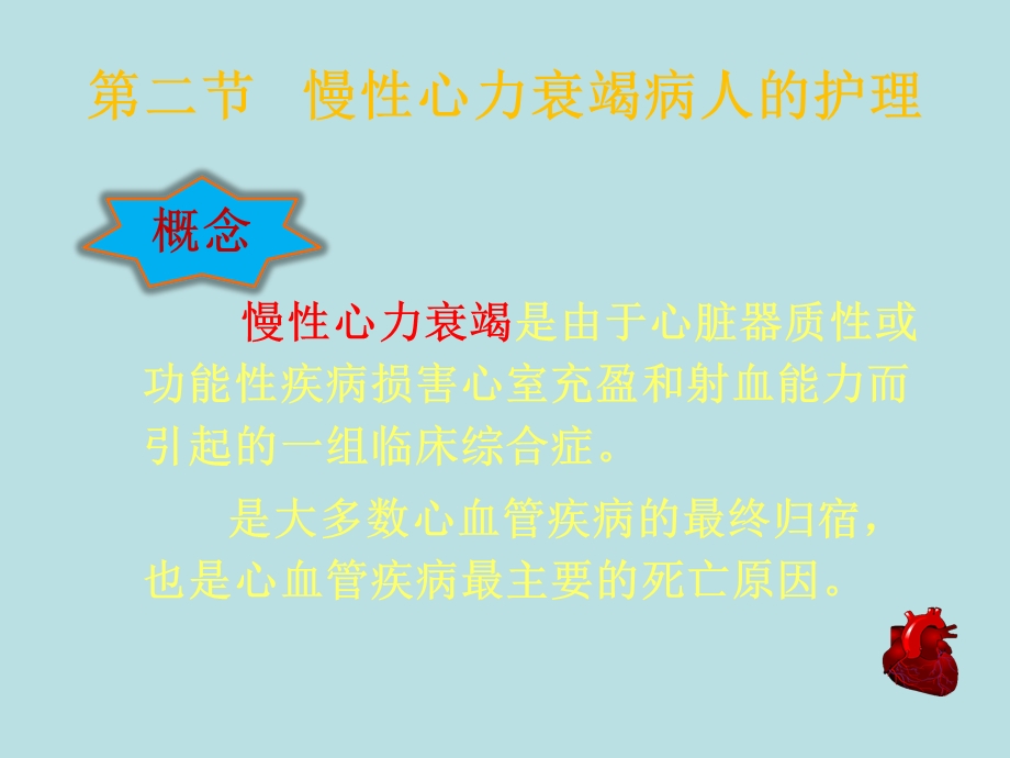 第二节慢性心力衰竭病人的护理.ppt_第2页