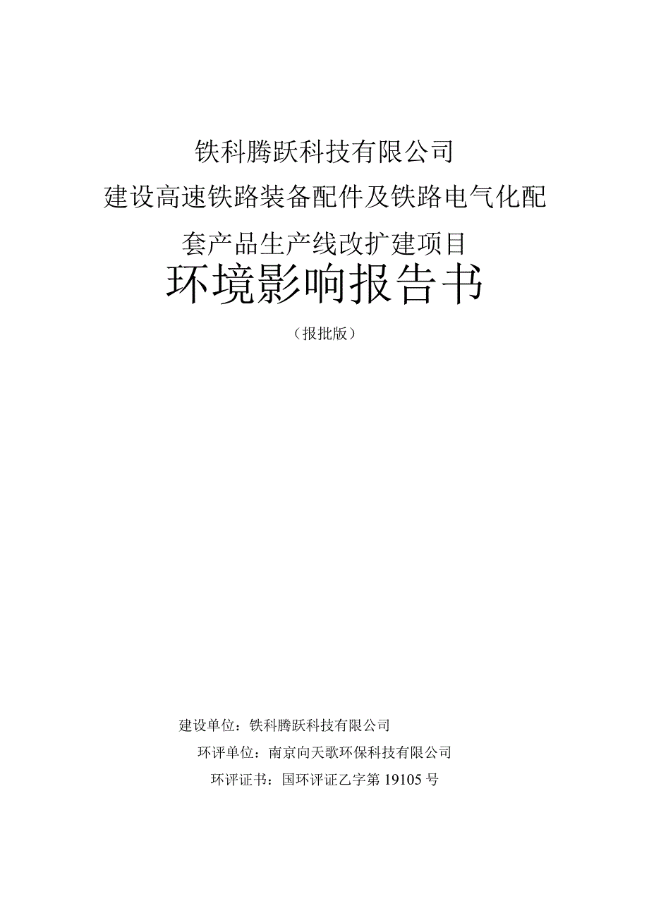 铁科腾跃科技有限公司建设高速铁路装备配件及铁路电气化配套产品生产线改扩建项目环境影响报告书.docx_第1页