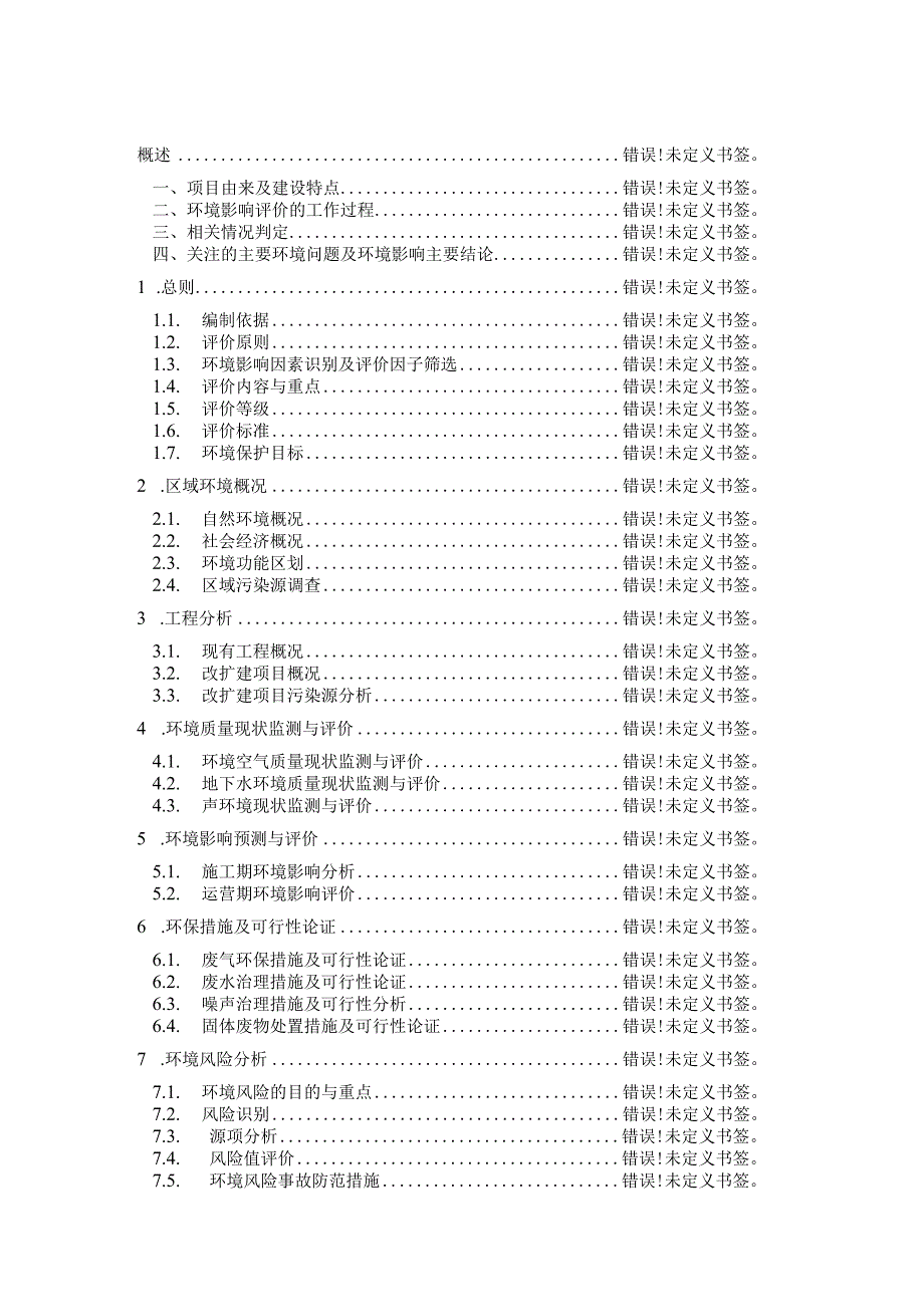 铁科腾跃科技有限公司建设高速铁路装备配件及铁路电气化配套产品生产线改扩建项目环境影响报告书.docx_第3页