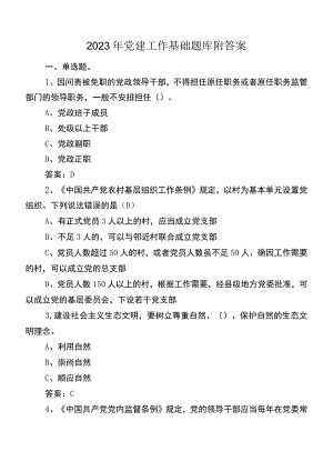 2023年党建工作基础题库附答案.docx