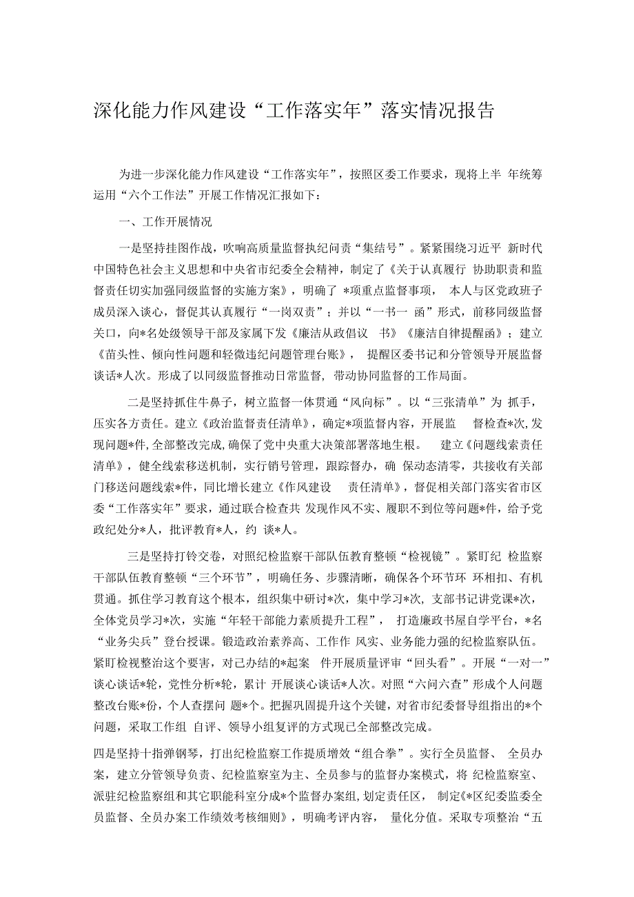 深化能力作风建设“工作落实年”落实情况报告.docx_第1页