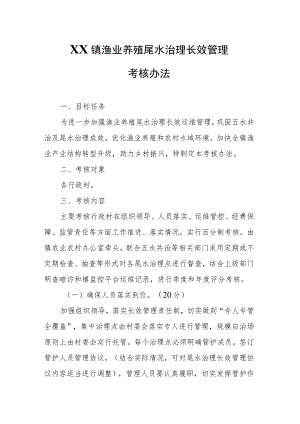 XX镇渔业养殖尾水治理长效管理考核办法.docx