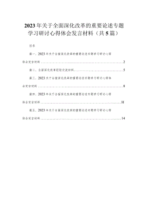 年关于全面深化改革的重要论述专题学习研讨心得体会发言材料【5篇】.docx