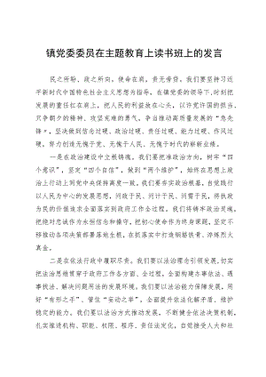 镇党委委员在主题教育上读书班上的发言.docx