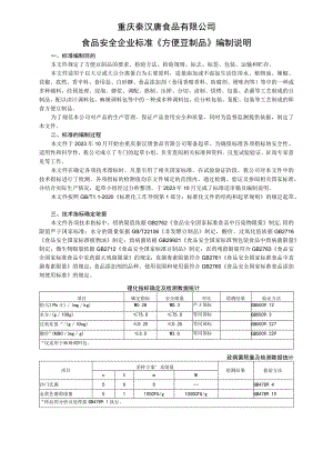 重庆秦汉唐食品有限公司食品安全企业标准《方便豆制品》编制说明.docx