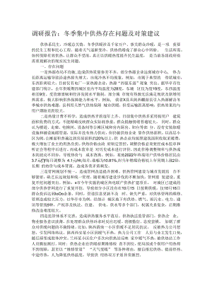 调研报告：冬季集中供热存在问题及对策建议.docx