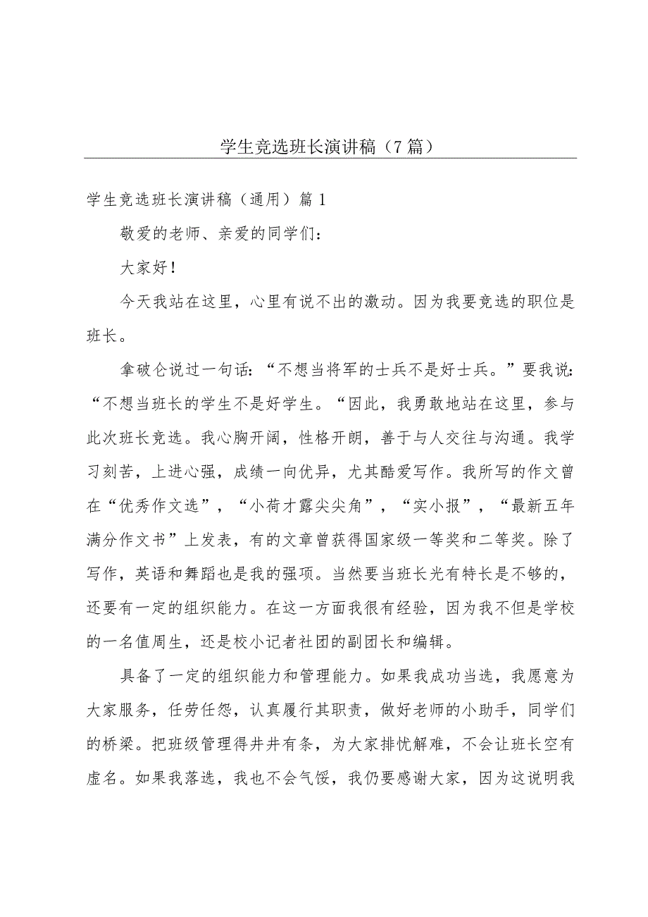 学生竞选班长演讲稿（7篇）.docx_第1页