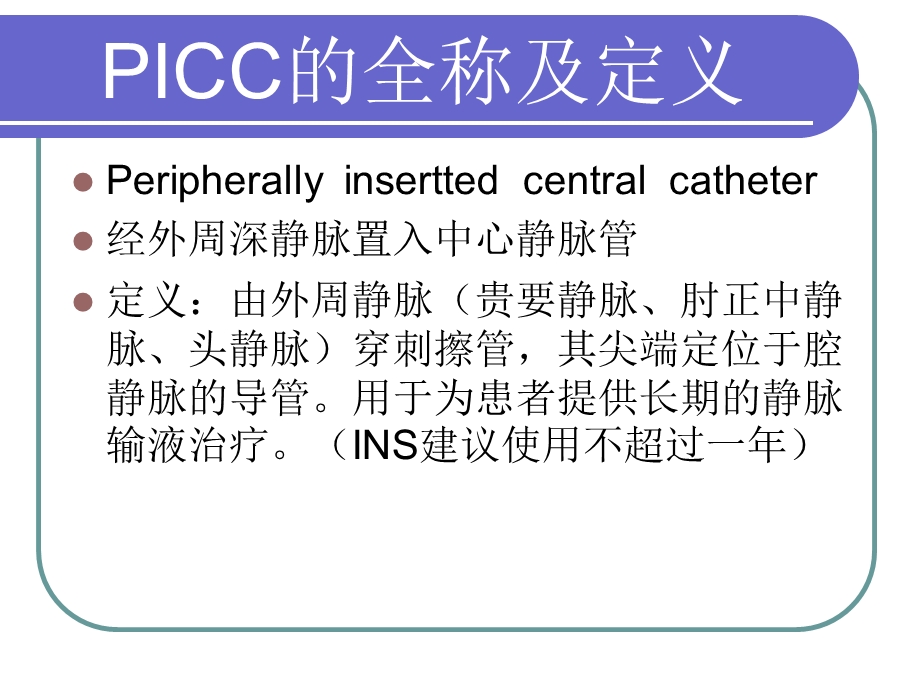 PICC维护与并发症处理.ppt_第3页