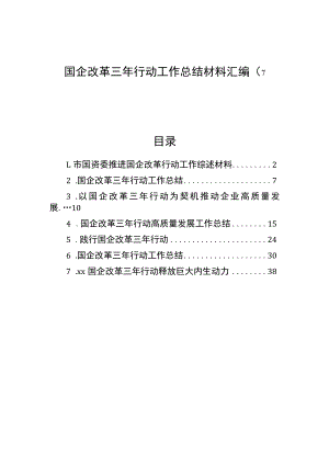 国企改革三年行动工作总结材料汇编（7篇）.docx