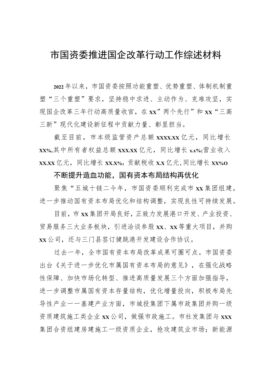 国企改革三年行动工作总结材料汇编（7篇）.docx_第2页