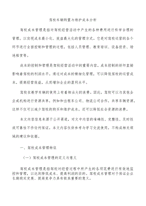 驾校车辆购置与维护成本分析.docx