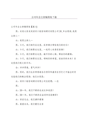 公司年会主持稿简短7篇.docx