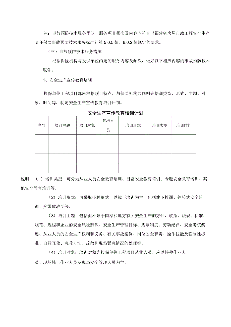 福建房屋市政工程安全生产责任保险安全生产事故预防技术服务方案.docx_第2页