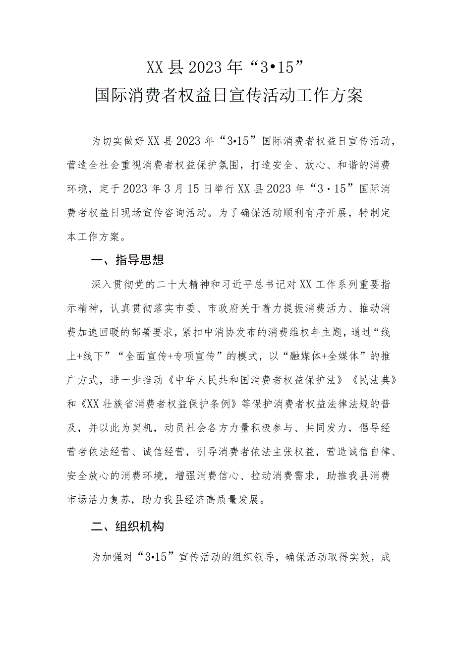 XX县2023年“3·15”国际消费者权益日宣传活动工作方案.docx_第1页